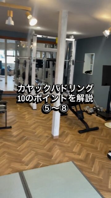 カヤックパドリング10のポイント！
第二弾は、⑤〜⑧の４つ。

⑤腕は、どの段階でも伸び切らない、曲がりすぎない状態を保ちます。常に軽く曲がっていて、かつ肘の角度は90度以上を保ちましょう。

⑥パドリングは連続した運動。練習段階では片方ずつ漕ぐこともありますが、左右で一つの動きと考えましょう。片方のパドルの終わりは、もう片方の始まりです。

⑦手首の角度は自然に、リラックスしたした状態が基本です。ただし、パドルが水に入るキャッチの段階ではパドルと手首は垂直の位置関係になります。

⑧真横から見た時に、パドルが90度(地面、水面に対して垂直)になったタイミングに一番力が入るようにします。

一つずつ試してみてくださいね！

@satoshi.yak 
@kayak_pro 

#thedock下田 #リカバリースタジオ #セルフケア #ストレッチ #下田 #ジム #トレーニング #カヤック #シーカヤック #サーフスキー #パドリング #カヌースプリント