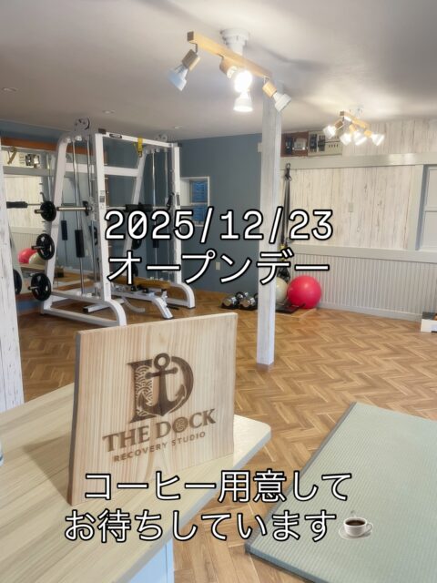 【12/23（月）見学会】

「気になってたけど、まだ入ったことない」 という方へ。
来週の月曜、12時から20時まで開放します。
(時間外もご相談ください。)

コーヒー(か何か)をご用意してお待ちしております、
・施設の見学 ・マシンの体験 ・身体のアドバイス ・コーヒーを飲むだけでも。

 PC持ち込んで、少し仕事していくのもOK！

年内最後、身体を整えるきっかけになれば嬉しいです。 お待ちしています☕️

#下田 #Shimoda #伊豆 #下田ジム #パーソナルジム #ワークスペース #ワーケーション #コンディショニング #THEDOCK下田 # #コーヒーブレイク